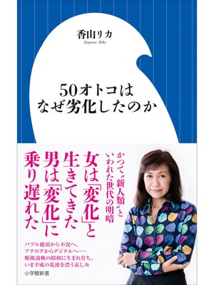 cover image of ５０オトコはなぜ劣化したのか（小学館新書）